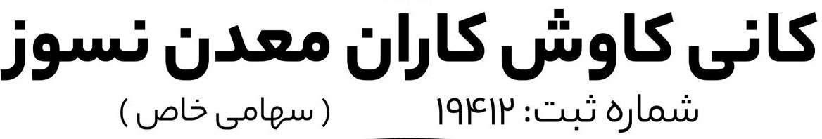 شرکت کانی کاوش کاران معدن نسوز