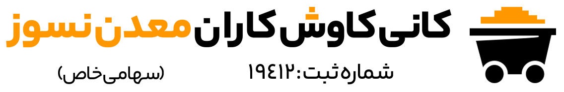 شرکت کانی کاوش کاران معدن نسوز