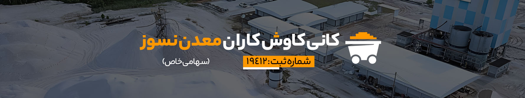 مزیت‌های رقابتی شرکت کانی کاوش کاران معدن نسوز