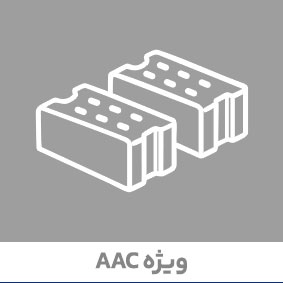 ماسه سیلیسی آسیاب‌شده ویژه AAC